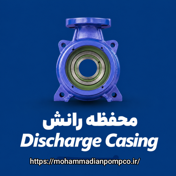 محفظه رانش (Discharge Casing)