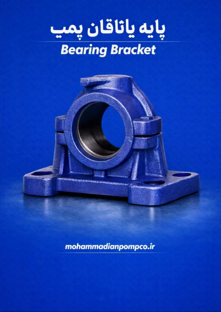 پایه یاتاقان (Bearing Bracket)