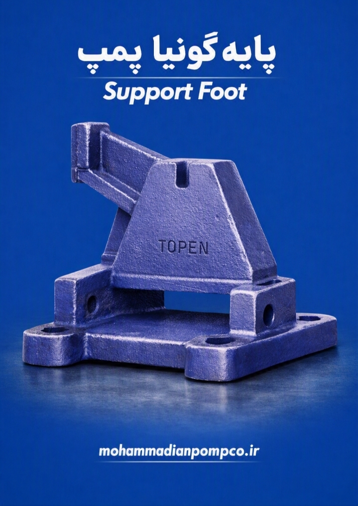 پایه گونیا پمپ (Support Foot)