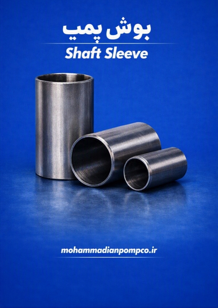 بوش پمپ (Shaft Sleeve)