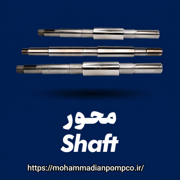 محور پمپ (Shaft)