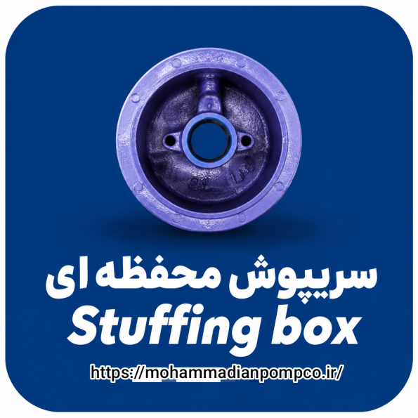 سرپوش محفظه (Stuffing Box)